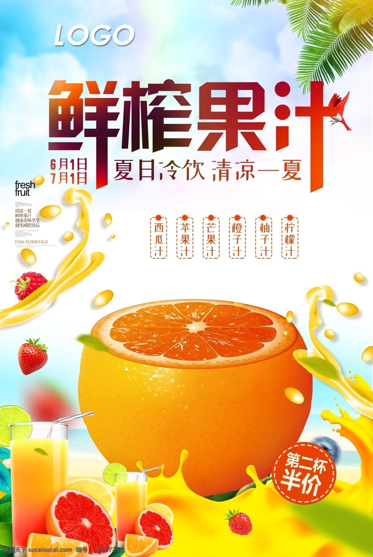 夏日 鲜榨 果汁 海报 创意海报 促销海报 宣传海报 促销 果汁促销 果汁海报 冰爽 饮料 柠檬汁 鸡尾酒 冷饮 夏天 冷饮店 冰块 冰镇 夏日冰饮 沙冰 鲜橙汁宣传单 鲜橙汁 海报模版 鲜榨果汁 夏日果汁