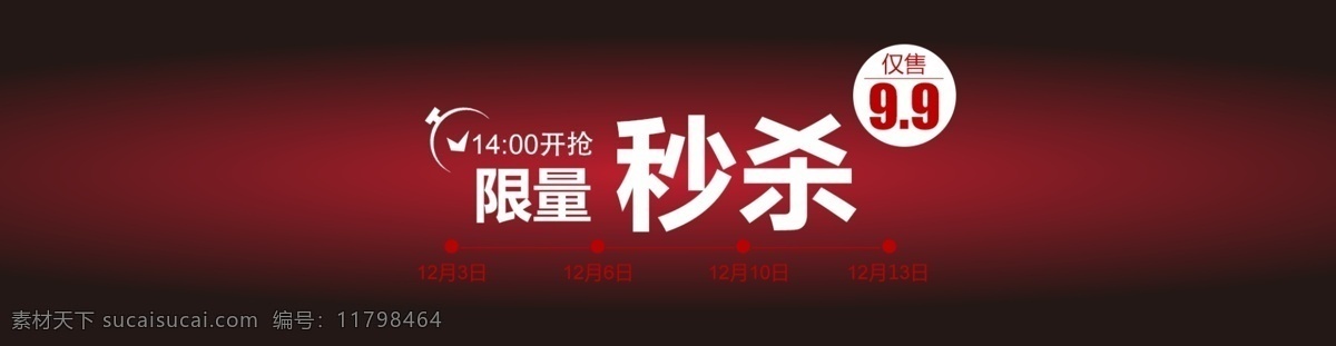 banner 包邮 秒杀 其他模板 淘宝 网页模板 限量 源文件 秒 杀 模板下载 限量秒杀 淘宝素材 淘宝促销海报