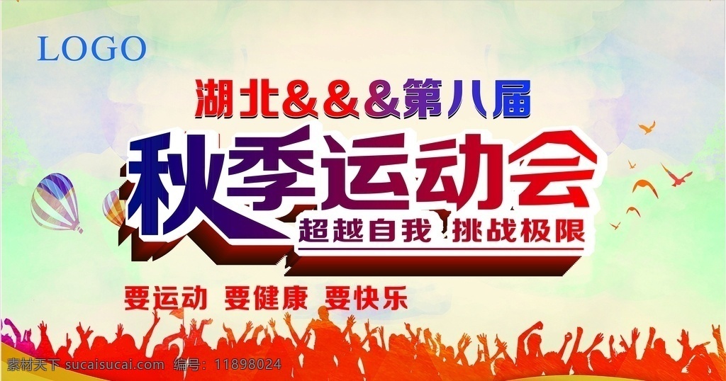 秋季运动会 全民运动 快乐 运动 背景