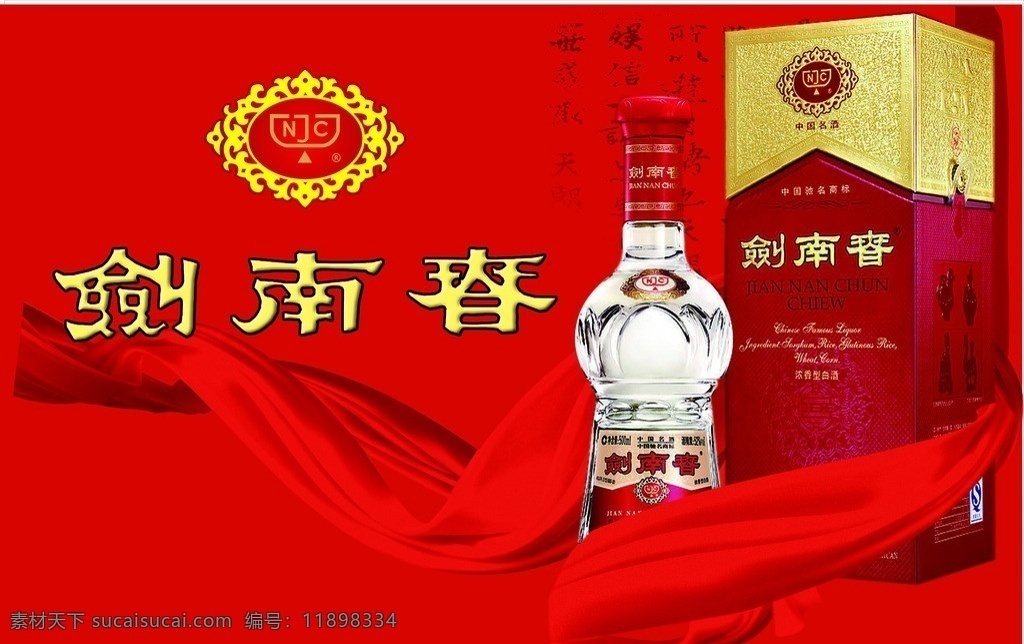 剑南春酒 酒瓶 酒盒 酒名称 标志 大红多色背景 矢量