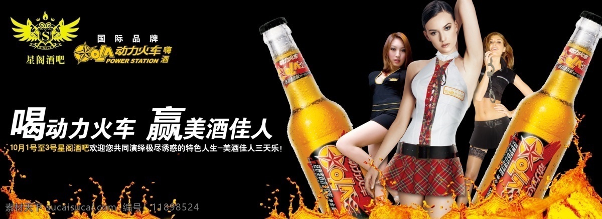 酒吧 星阁酒吧 啤酒 酒吧女郎 性感美女 广告设计模板 源文件