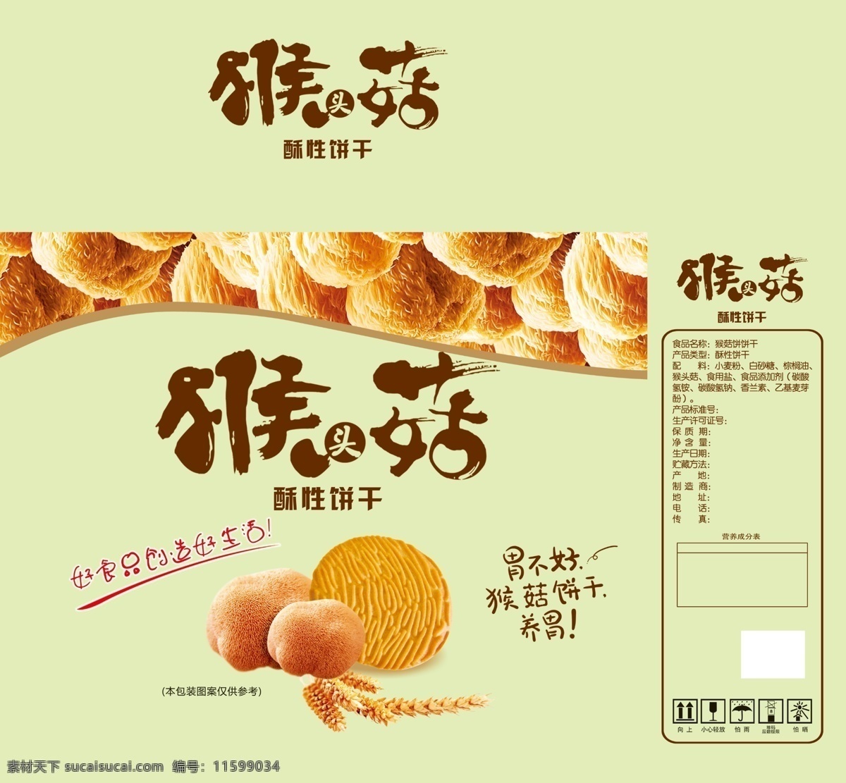 猴头菇 艺术字 猴菇 饼干 广告语