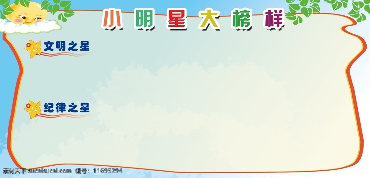 学校展板素材 展板 学校展板 小明星大榜样 古丽 白色