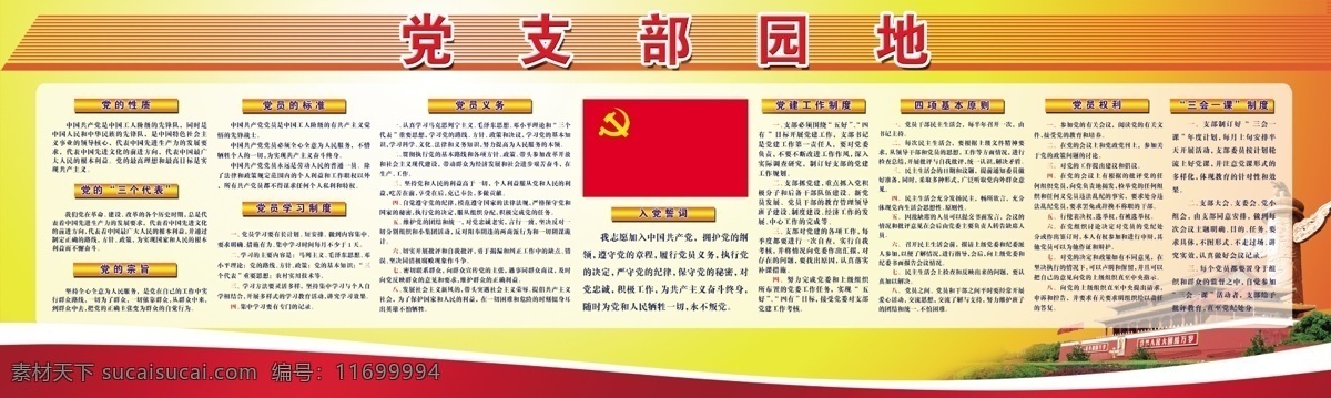 党支部 园地 宣传栏 党支部园地 党徽 党旗 天安门广场 红条 黄色底 党建工作制度 入党誓词 党员义务 党员权利 党的性质 党的宗旨 党员的标准 党员学习制度 展板模板 广告设计模板 源文件