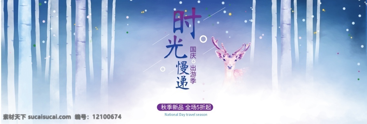 丛林 精灵 国庆 出游 季 淘宝 天猫 电商 海报 banner 国庆出游 国庆促销 促销 psd图片