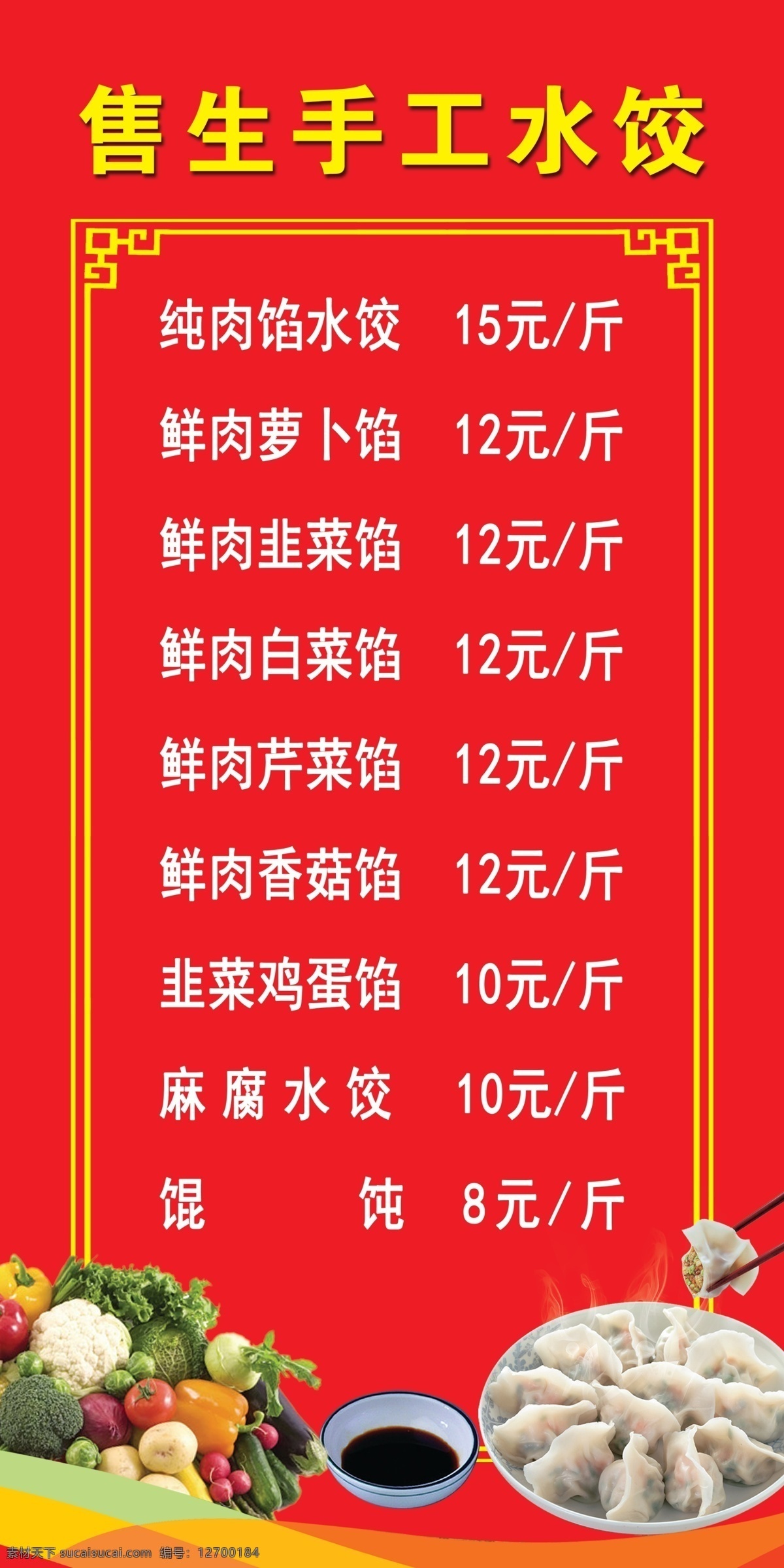 售 生 手工 水饺 海报 边框 喷绘 售手工水饺 菜单