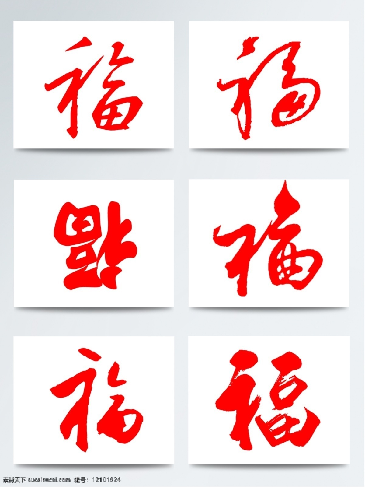 福字 台历 挂历 福 来到 百福图 福来到 福字挂历 福字设计 福字台历 福字装饰 集福 全家福 扫福 五福临门 祝福