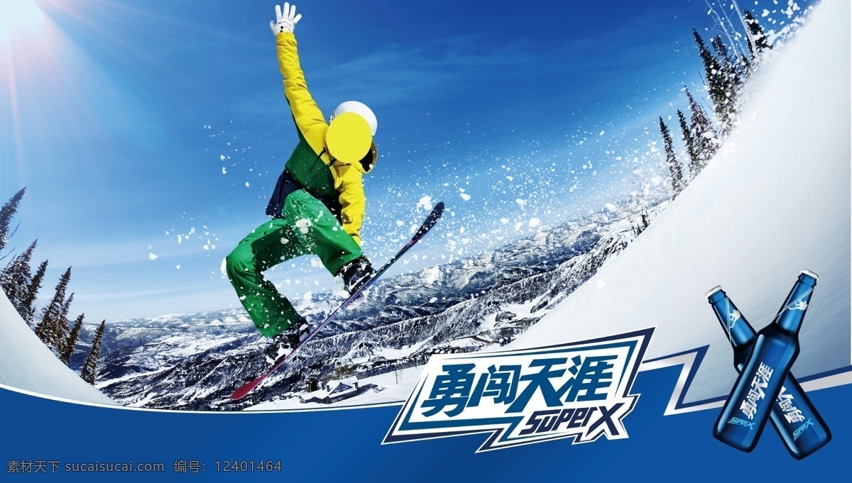 雪花滑雪人物 雪花啤酒 滑雪人物 雪山 蓝天白云 酒瓶 勇闯天涯 superx 雪花广告 广告 分层