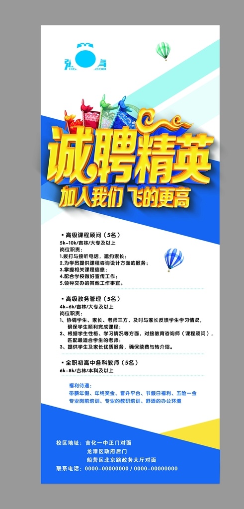 诚聘精英 招聘展架 招聘 蓝色 黄色 简洁展架