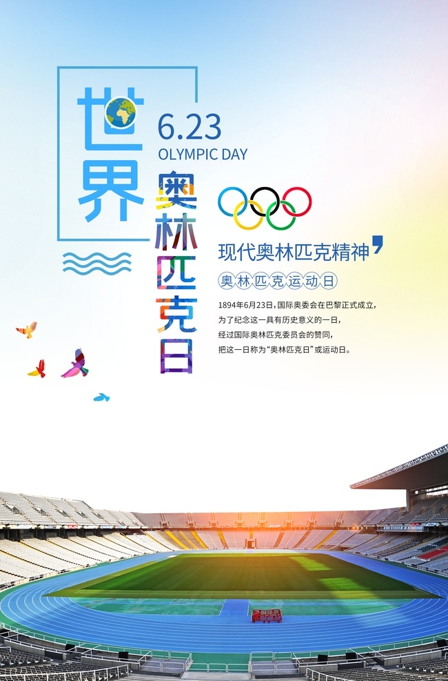 奥林匹克海报 国际奥林匹克 623奥运会 奥林匹克素材 运动素材背景 奥运精神 奥林匹克日 奥林匹克宣传 奥林匹克标志 分层