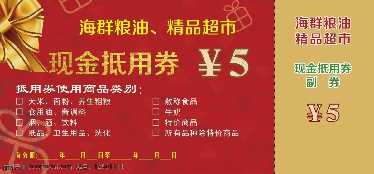 抵用券 现金 5元 红色背景 丝带 分层