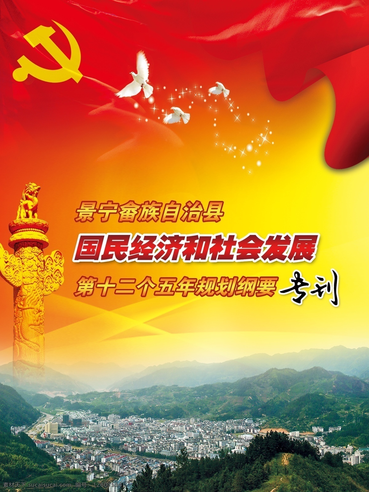 十二五规划 十二五 党旗 鸽子 红色 红黄 景宁县城 畲族 广告设计模板 源文件