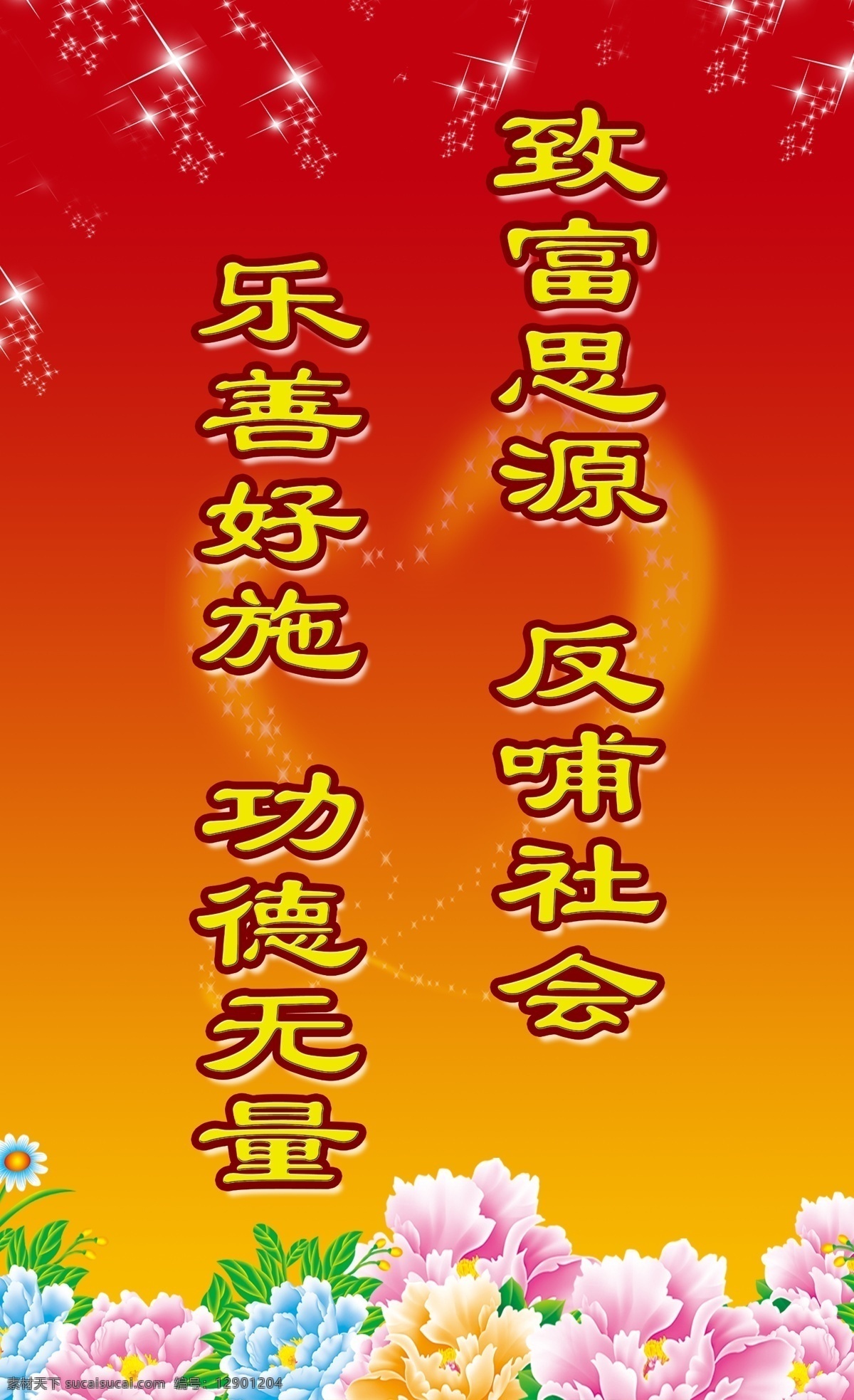 慈善会 展板 爱心 广告设计模板 红色背景 鲜花 星光 源文件 展板模板 慈善会展板 其他展板设计