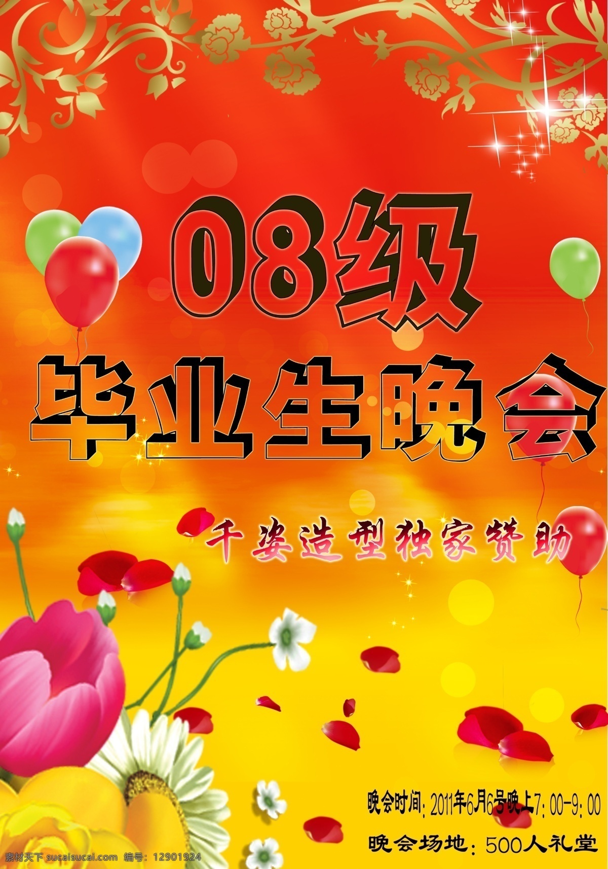 毕业晚会 广告设计模板 文艺 喜庆 学校 源文件 毕业 晚会 模板下载 学校文艺 其他海报设计