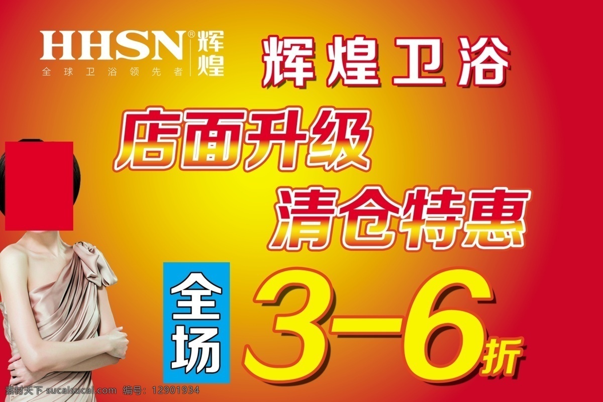 店面升级 广告设计模板 辉煌 美女 清仓 清仓特惠 卫浴 源文件 辉煌卫浴 形象 代言人 辉煌卫浴标志 其他海报设计