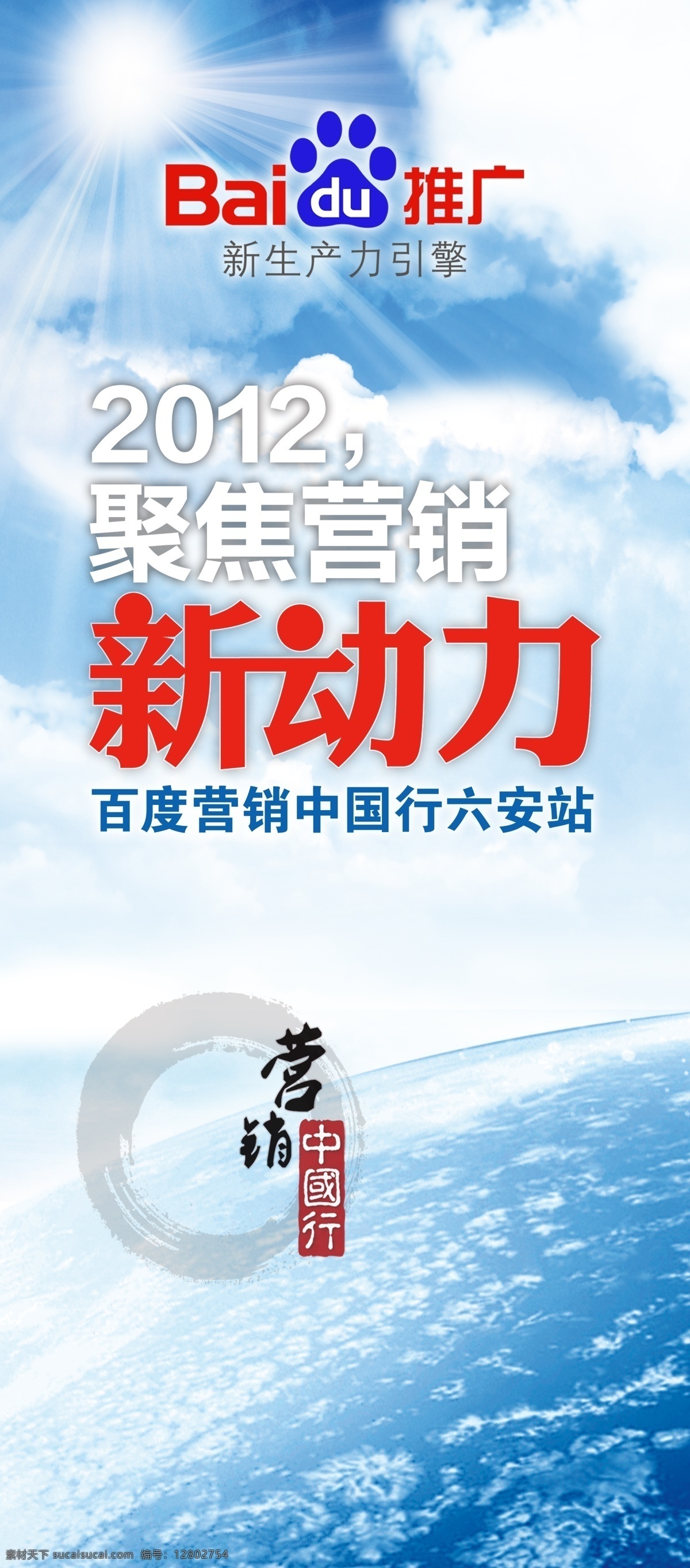 科技海报 百度 百度推广 百度标志 百度推广标志 蓝天 白云 阳光 一缕阳光 x展架 展架 易拉宝 企业展架 营销广告 企业海报 企业广告 地球 水墨 海报 简单 大方 蓝色海报 蓝色展架 蓝色背景 背景 百度营销 公司展架 公司易拉宝 公司广告 蓝天白云 新动力 2012 中国行 广告设计模板 源文件