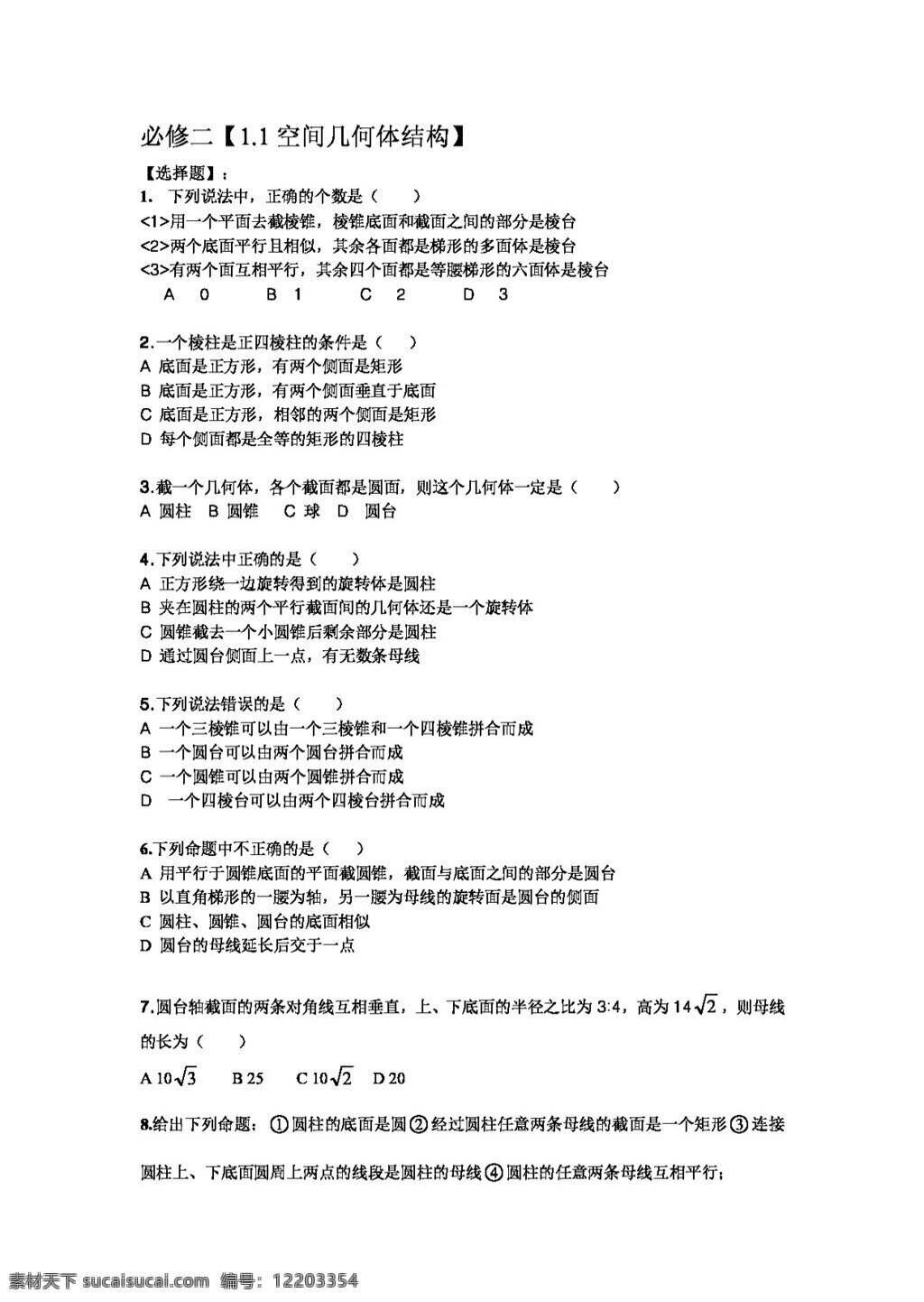 数学 人教 新 课 标 a 版 空间 几何体 结构 必修2 试卷