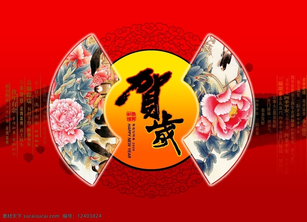 2009 新年 2009牛年 新年贺卡 春节 贺岁 牡丹花 扇子 喜鹊 花纹 节日祝福 喜庆 节日素材 分层 源文件库