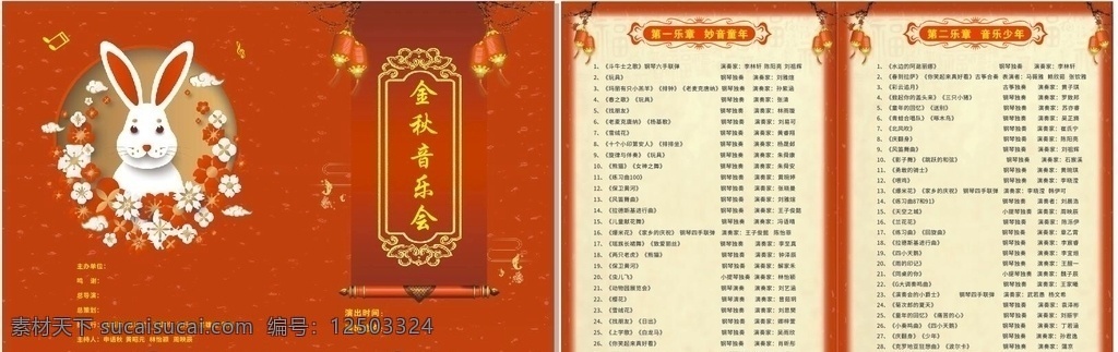 节目单图片 金秋音乐节 节目单 音乐单 清单 中国风 红色 中式 边框 底纹 高档