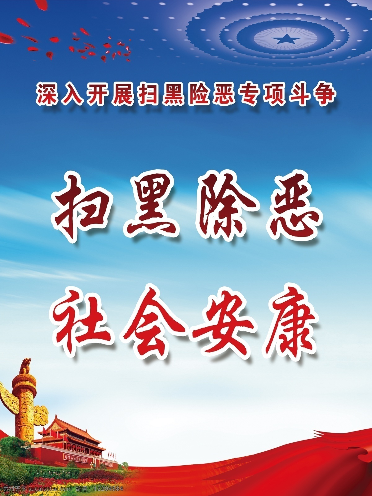 扫黑除恶 社会安康 扫黑 除恶 社会 安康 专项斗争 深入开展扫黑 除恶专项斗争