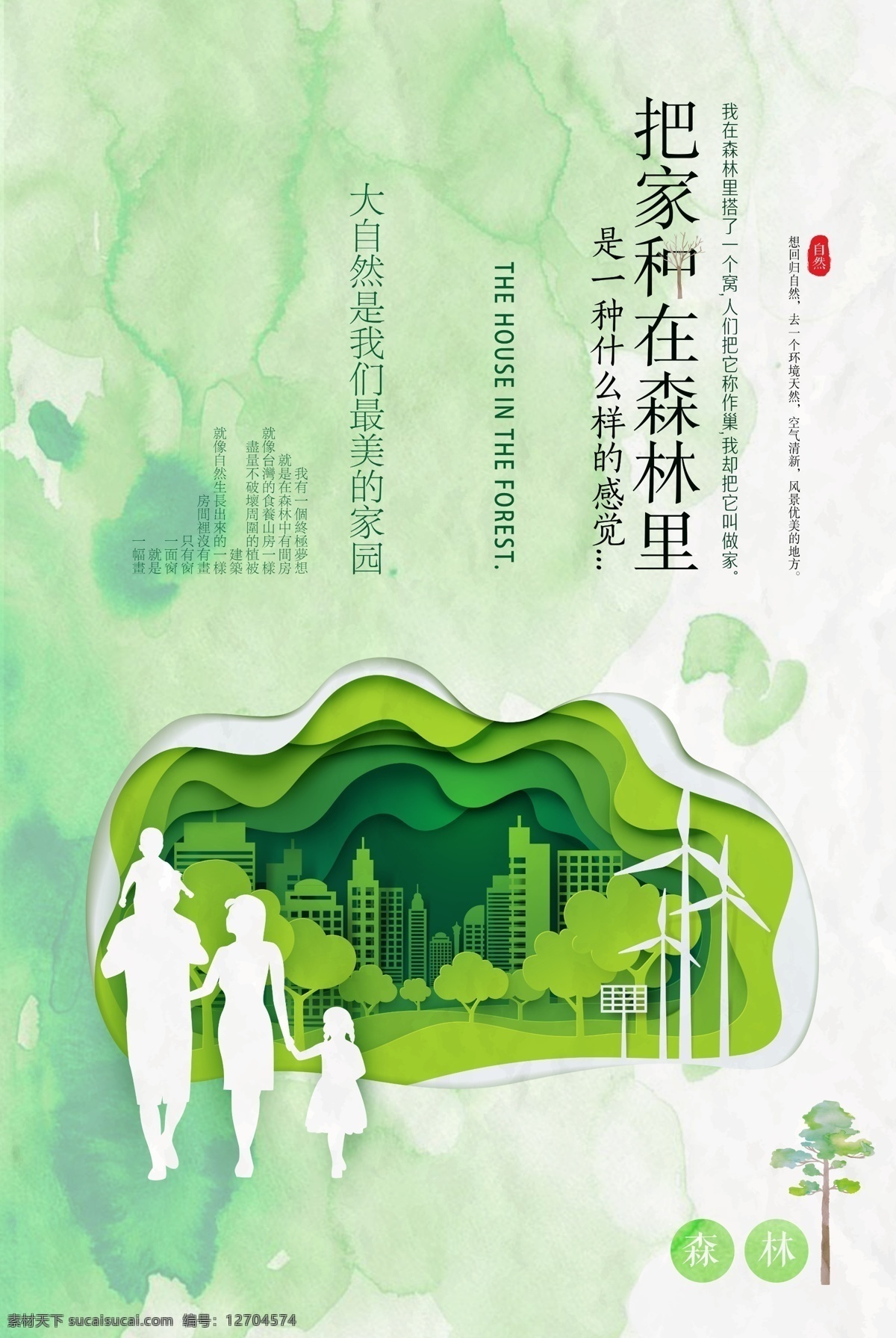 地产 森林 城市 活动 海报