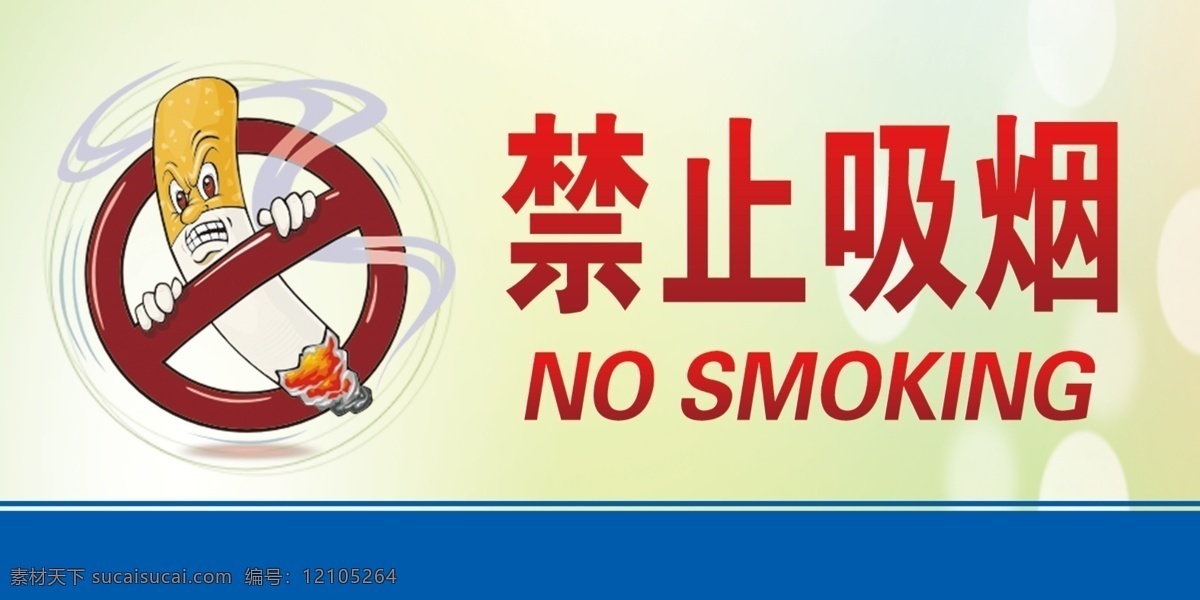 禁止吸烟 请勿吸烟 nosmoking 底色 烟 写真 分层