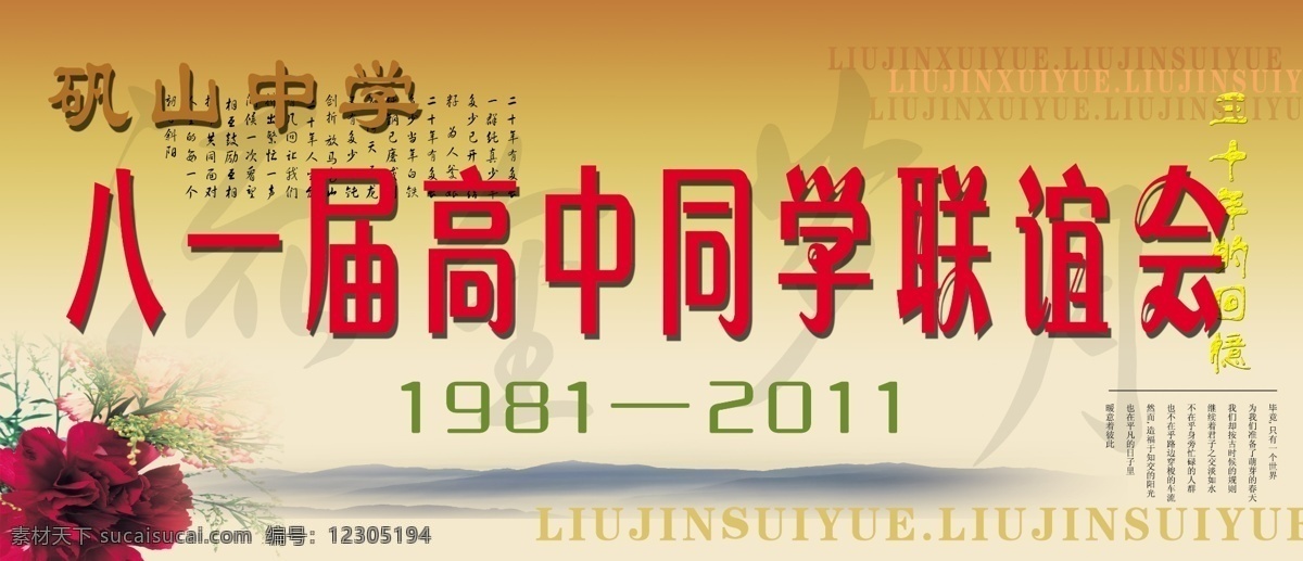 分层 红花 同学联谊会 源文件 同学 联谊会 背景图片 模板下载 矾山中学 毕业30年 psd源文件