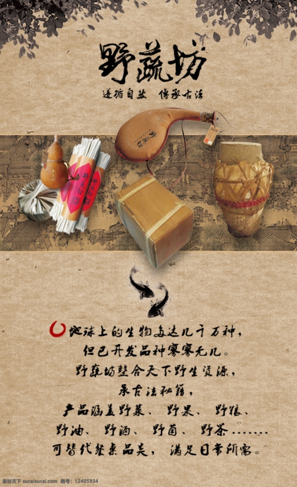 野 蔬 坊 微 信 画面 设计图 背景 产品 仿古 复古 鱼 中国风 原创设计 原创网页设计