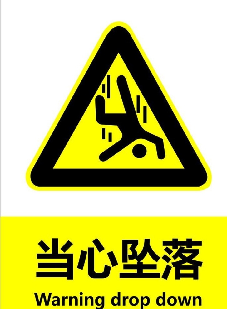 当心坠落 当心 坠落 禁止 指令 提示 黄色 图标标语