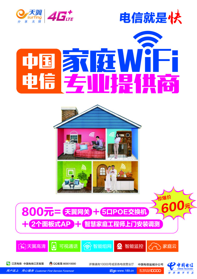 中国电信 wifi 信号 满 格 电信 信号满格 单页 海报 电信单页 电信海报 家庭wifi