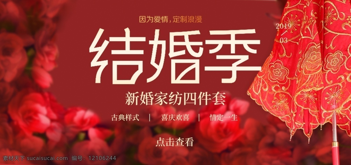 结婚 季 四 件套 banner 结婚季 四件套 婚礼用品 海报素材