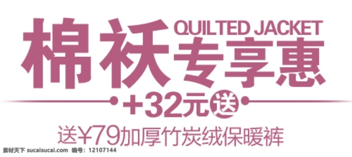 棉袄 促销 文字 棉袄专享惠 加厚 竹炭 保暖 裤 淘宝 排版 淘宝素材 其他淘宝素材