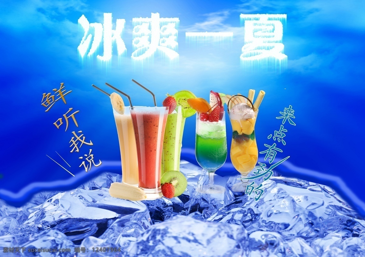 冰凉一夏 蓝色背景 带冰块的背景 饮料宣传 冷饮 广告设计模板 源文件