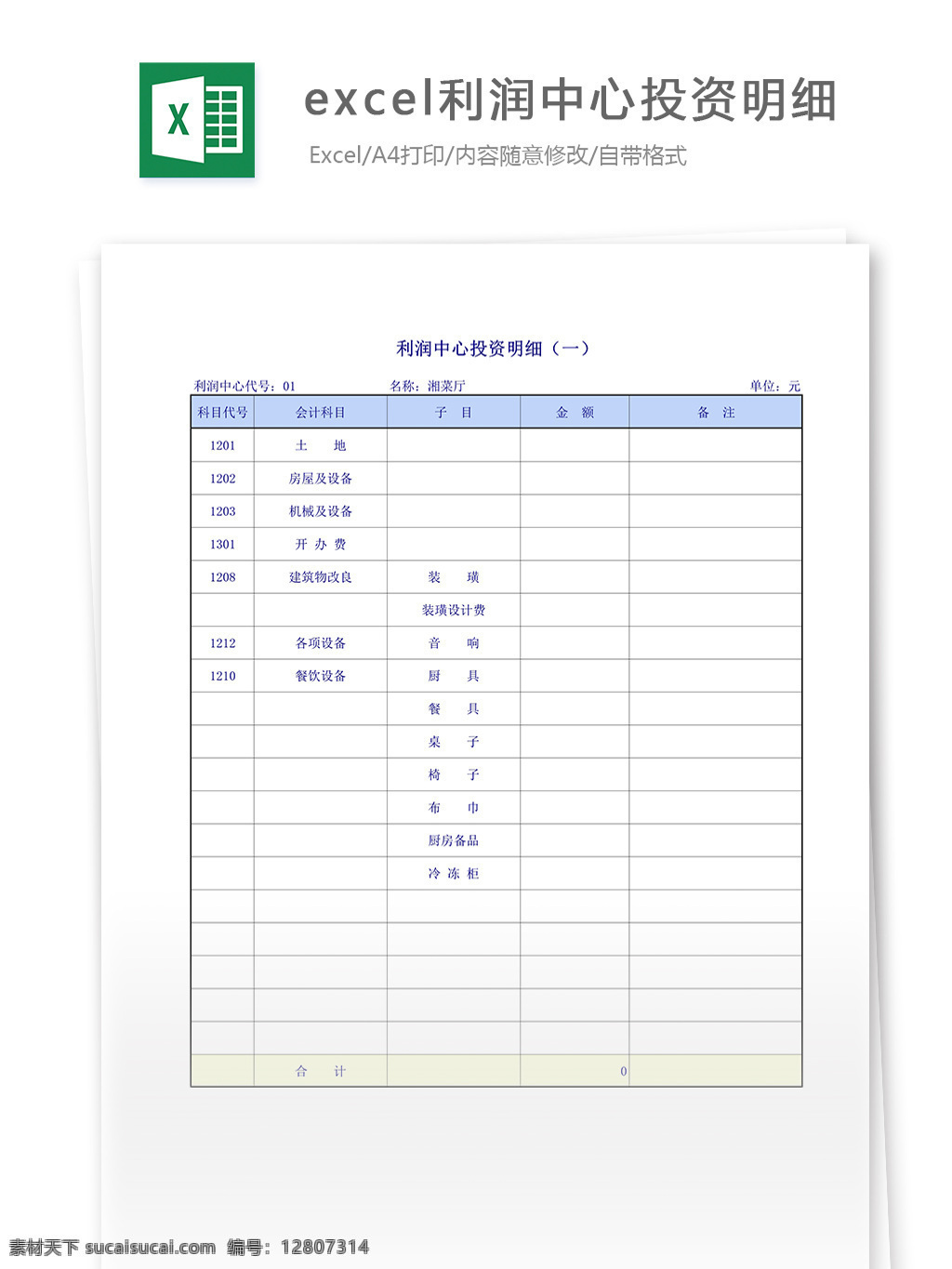 利润 中心 投资 明细 表格 表格模板 表格设计 图表 投资明细