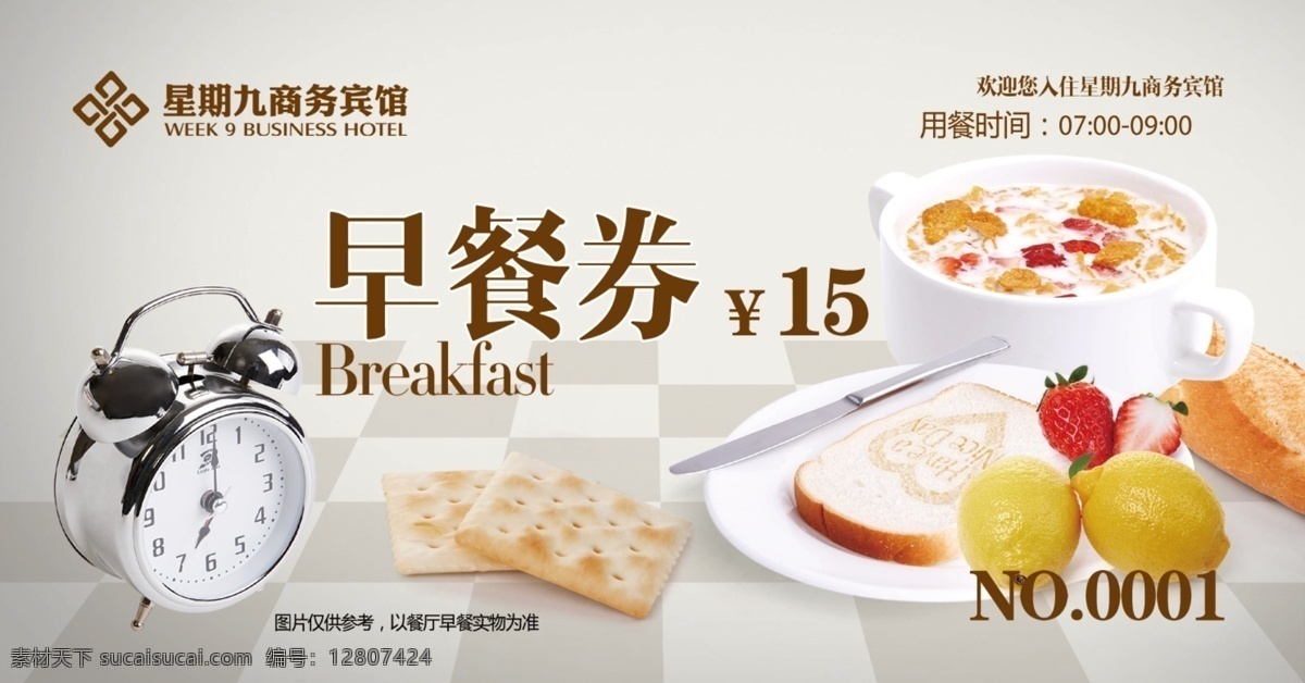 早餐券 早餐券宣传 早餐券广告 早餐券设计 宾馆早餐券 早餐 卡 名片卡片