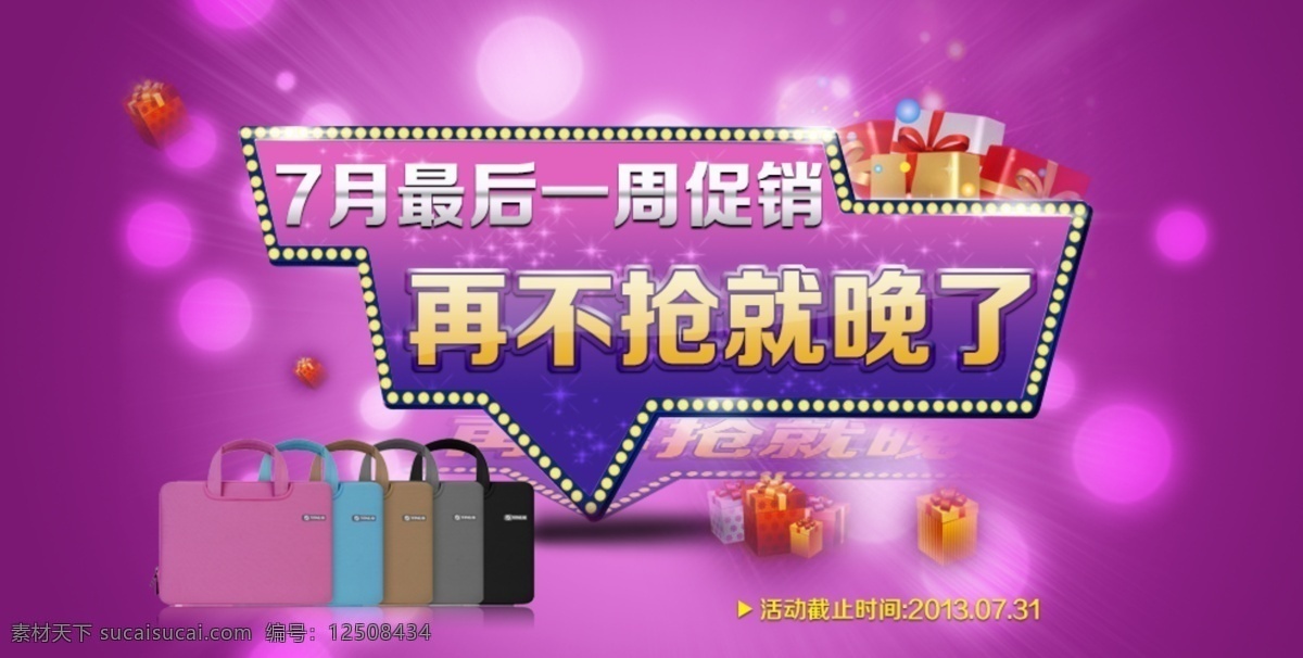 7月 7月促销 促销 礼物 抢购 网页模板 源文件 中文模板 月 网页 广告 模板下载 再不抢就晚了 网页素材