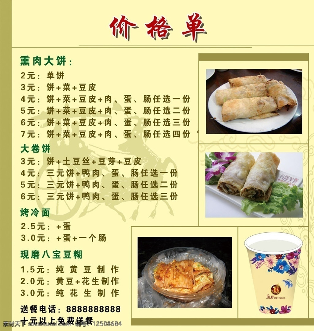 小吃价目单 价格单 价目表 菜单 菜谱 熏肉大饼 大卷饼 烤冷面 现磨八宝豆糊 黄色 黄色背景 金黄 花纹 线条 杯子 马车 菜单菜谱 广告设计模板 源文件 tiff