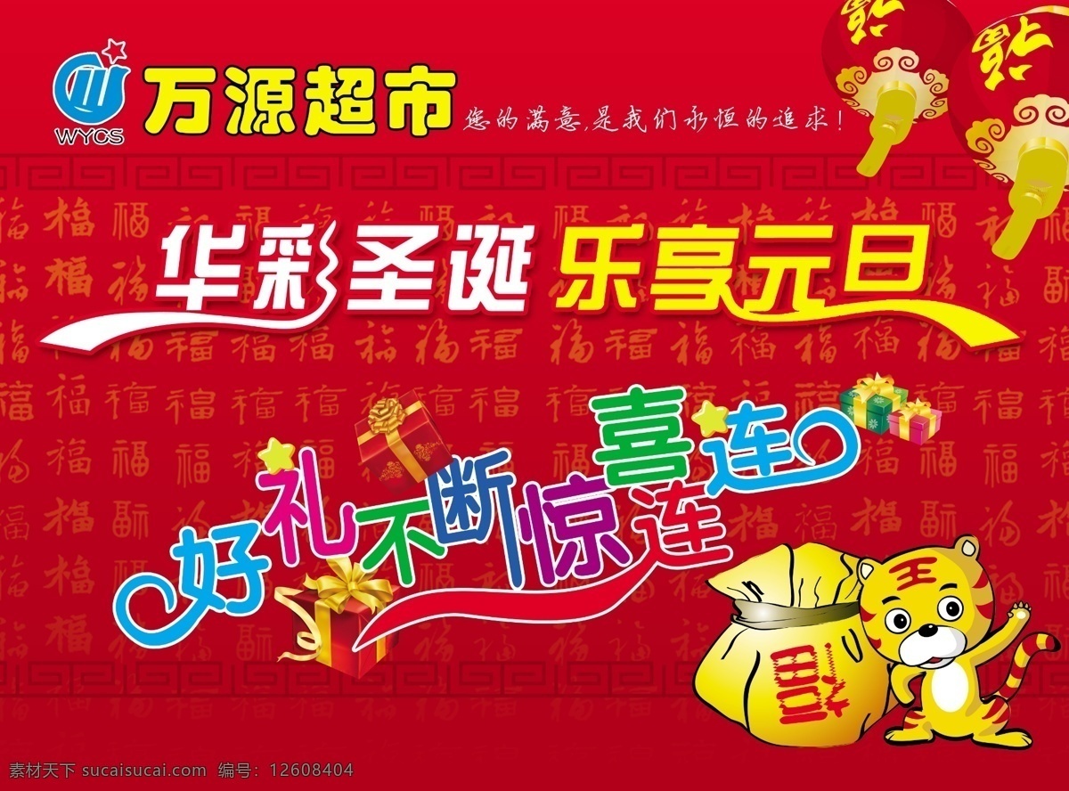 2010年 超市 超市吊旗 超市海报 灯笼 吊旗 福 广告设计模板 圣诞元旦吊旗 新年吊旗 圣诞元旦 圣诞 元旦 海报 喜庆 好礼 礼 礼品包 虎 华彩圣诞 乐享元旦 红色 艺术字 源文件 其他海报设计