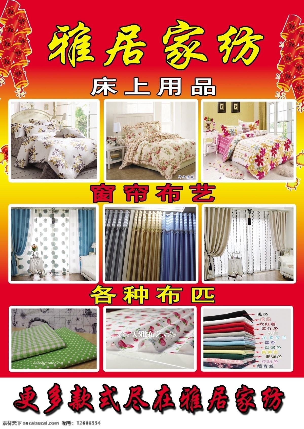 dm宣传单 鞭炮 布匹 彩页 窗帘布艺 床 床上用品 单页 家纺 反面 模板下载 家纺彩页反面 四件套 红色背景 喜庆 16开 宣传单 广告设计模板 源文件 海报 宣传海报 dm