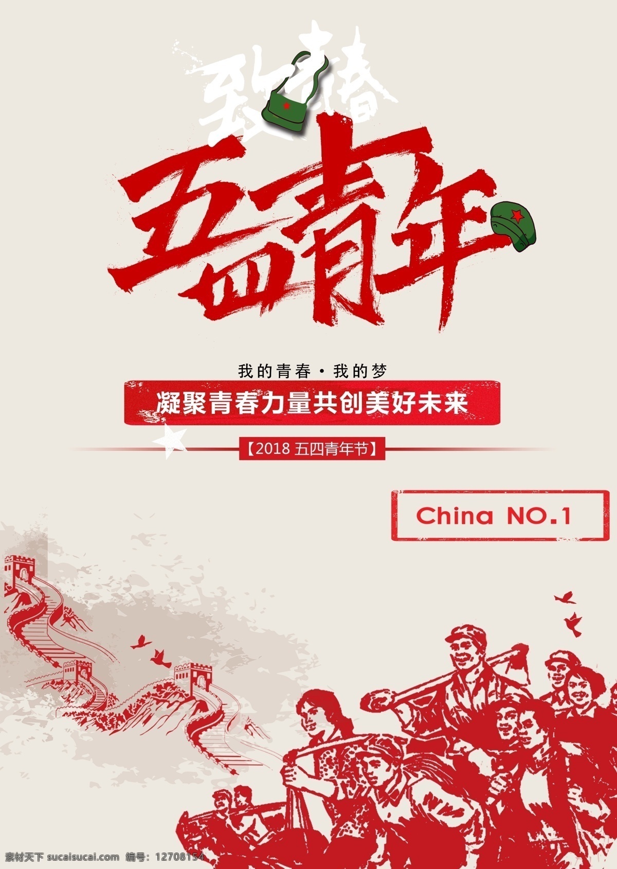 五 四 青年 本人 原创 无 用到 千 图 网 五四 五四青年 青年节 红军