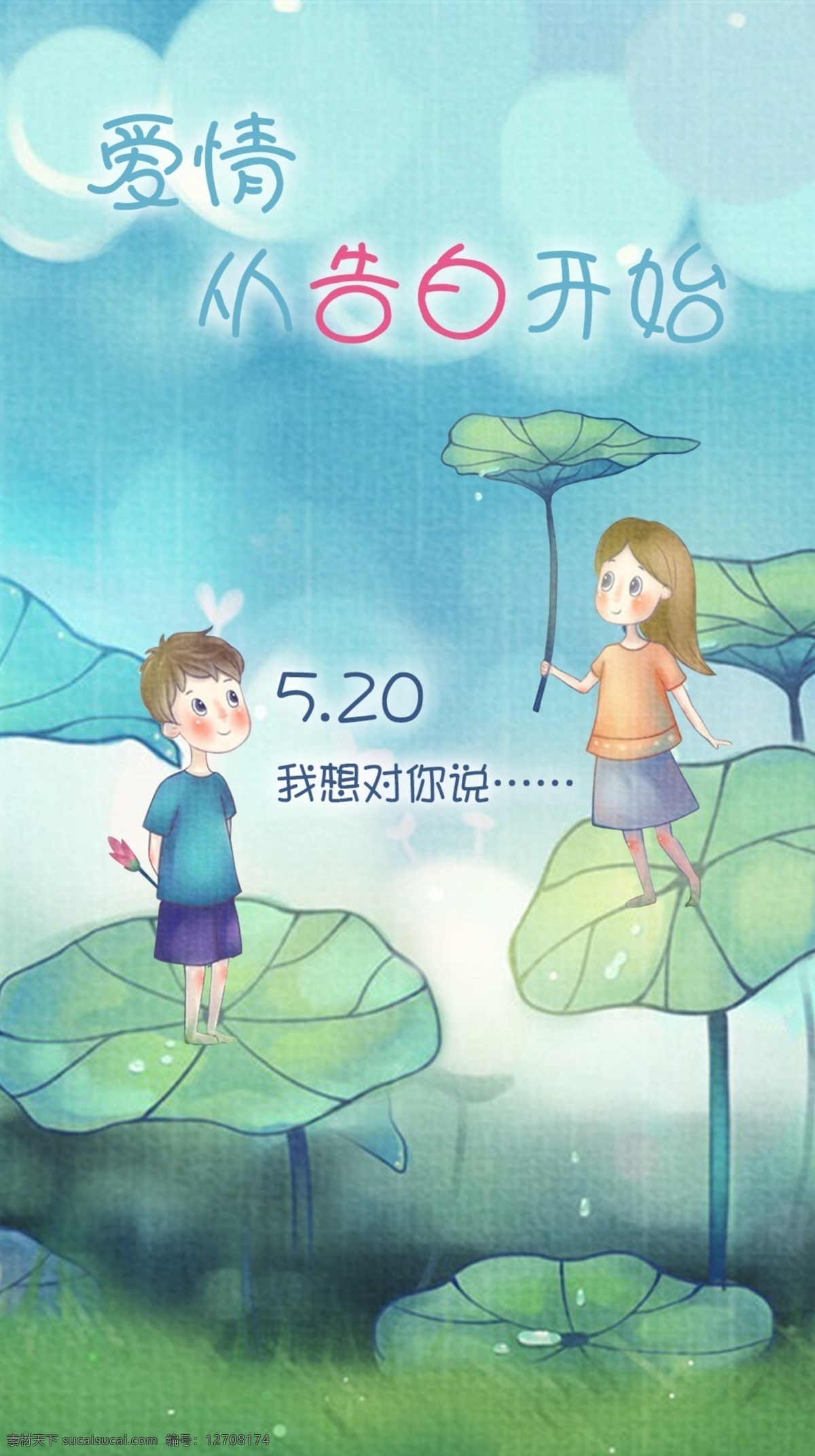 520海报 520情人节 520宣传 爱情海报 爱情广告 表白广告 表白海报 情人节海报 情人节广告 520促销 520广告 520策划 520设计 520展架 520x展架 520易拉宝 520横幅 520吊旗 520宣传单 520单页 520dm单 520广告牌 520灯箱