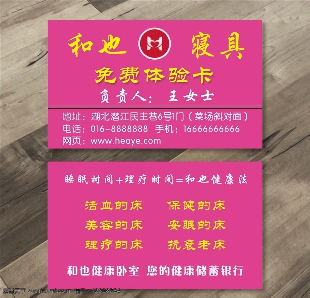 和也寝具名片 和也 寝具 免费体验卡 保健 名片 名片卡片
