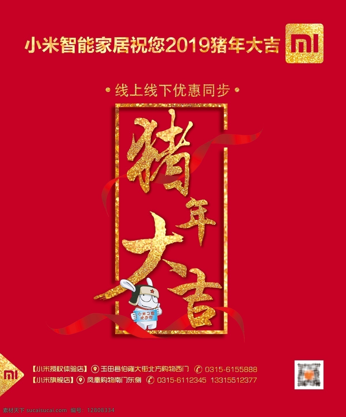 猪年大吉 流金字 烫金字 金字效果 2019 年 海报 新年海报 小米米兔 红绸 金色艺术字 喜庆海报 喜庆背景 猪年海报 分层