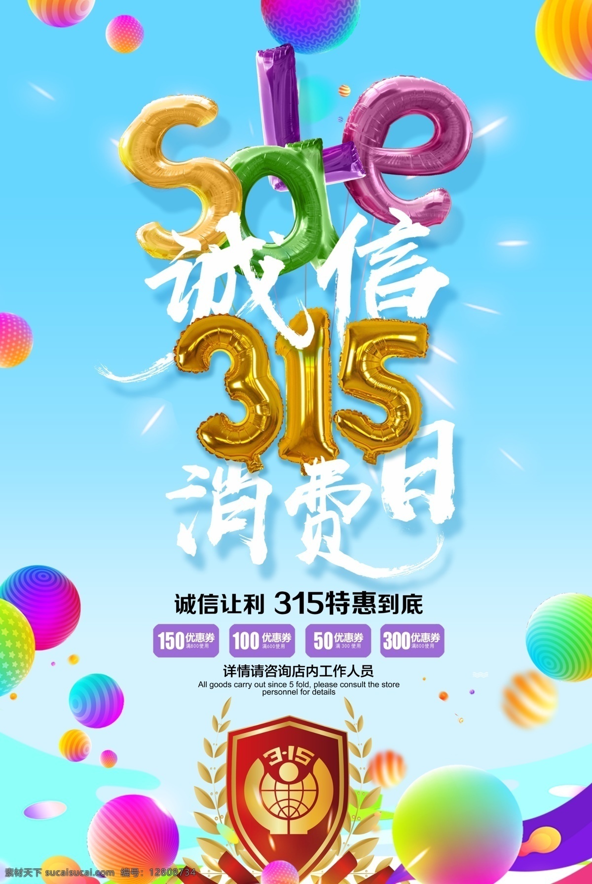 315海报 诚信315 315促销 315活动 消费者权益日 促销 海报 感恩315 315开会 315背景 315打假 315会议 海报315 活动315 绿色315 315易拉宝 315宣传 315晚会 315权益 晚会 背景 三一五海报 315舞台 舞台 分层