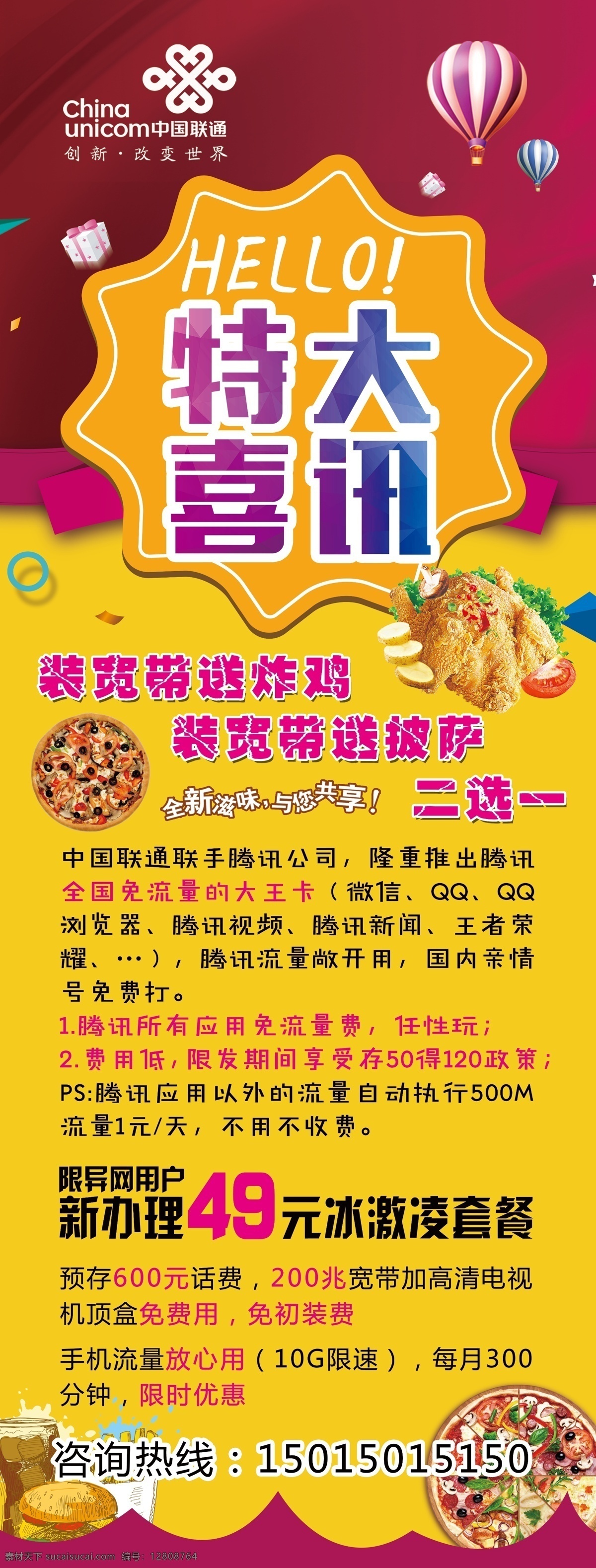 特大喜讯 中国联通 活动展架 活动海报 炸鸡店 汉堡店 49元宽带 宽带套餐 披萨