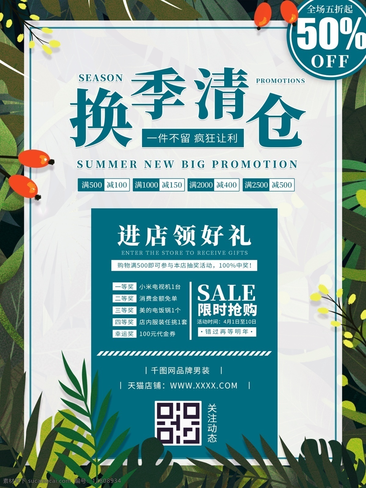 服装 家居 换季 清仓 促销 宣传海报 服装海报 促销好 男装海报 女装海报 植物 实体店海报 服装店海报 服装广告 宣传单