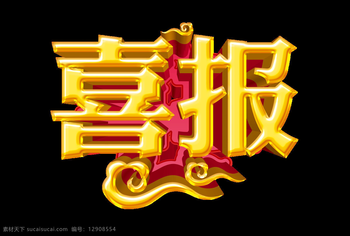 喜报 金色 大气 立体 字 喜事 艺术字 海报