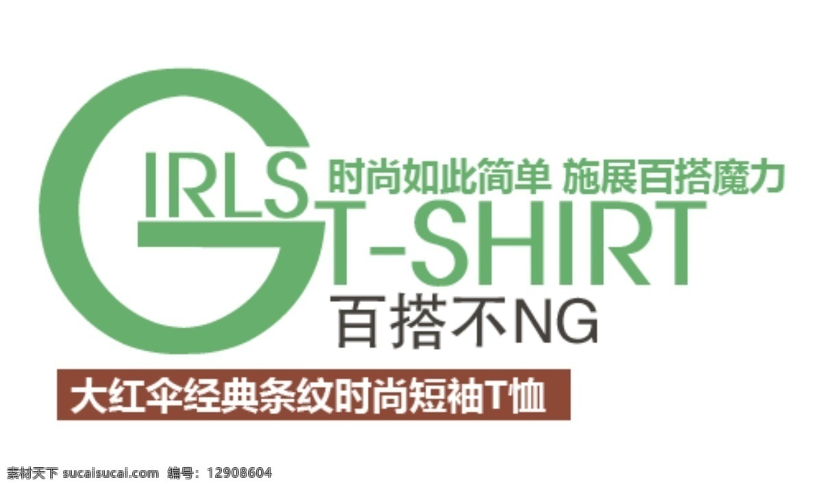 淘宝 百 搭 字体 排版 百搭 短袖 经典 时尚 夏装新品 字效 省钱攻略 潮搭配 淘宝素材 其他淘宝素材