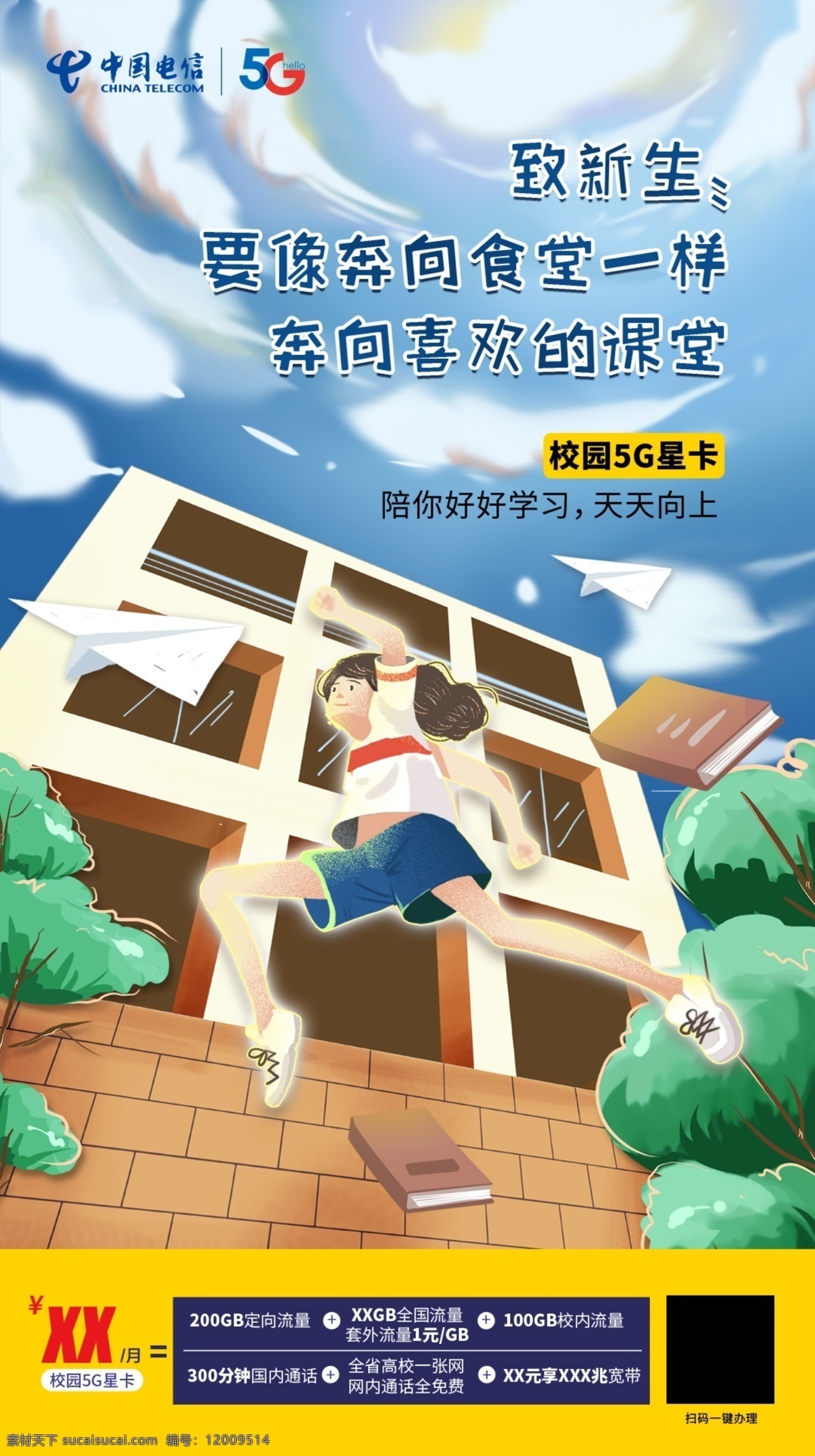中国电信 开学 海报 5g 学生 食堂 教学楼