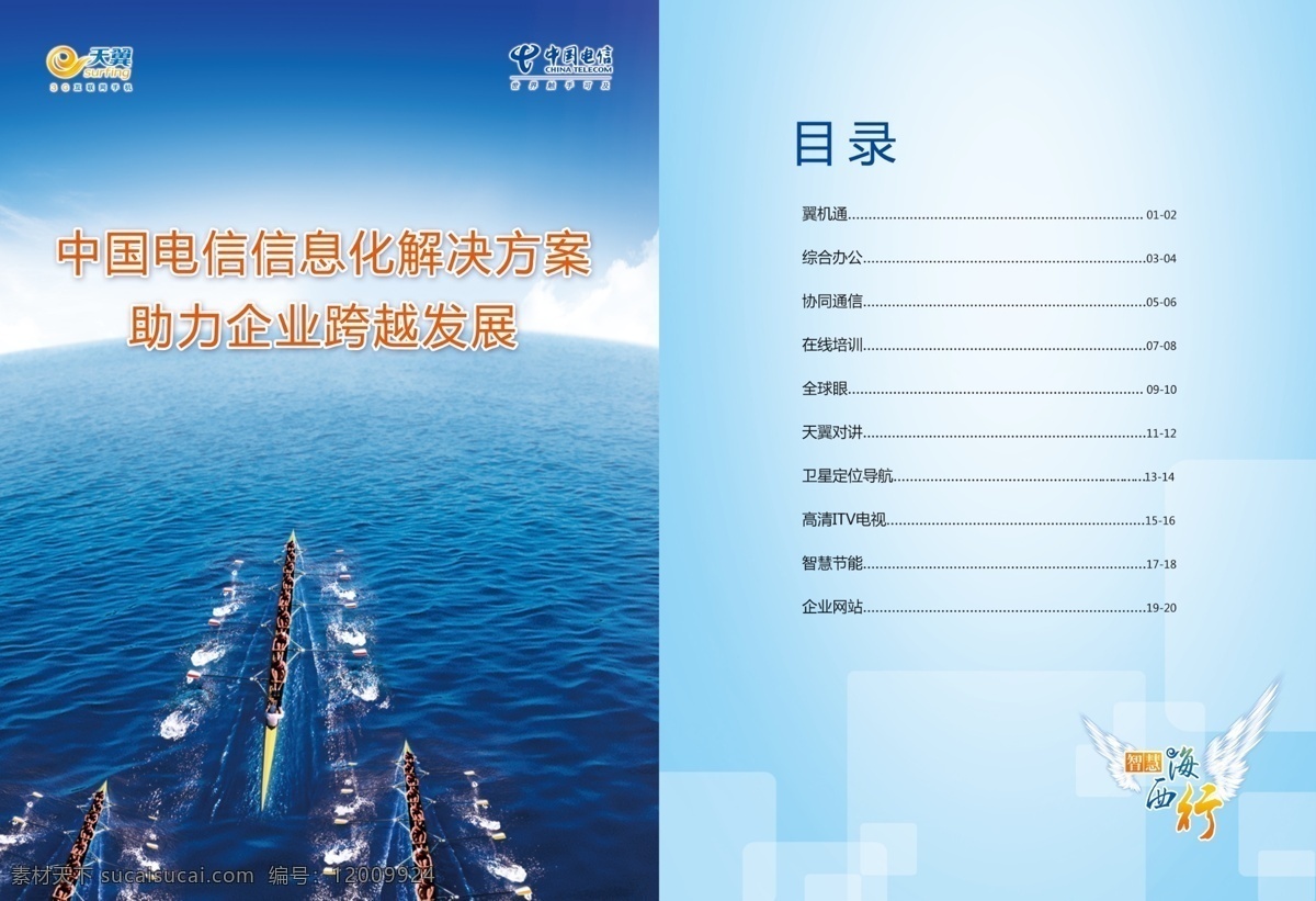 中国电信 画册 目录 版式设计 比赛 大海 电信 科技 企业 天翼 信息化 蓝色北京 psd源文件